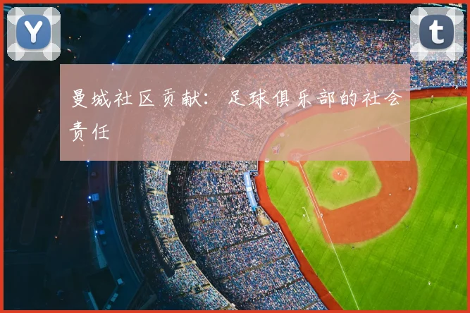 曼城社区贡献：足球俱乐部的社会责任