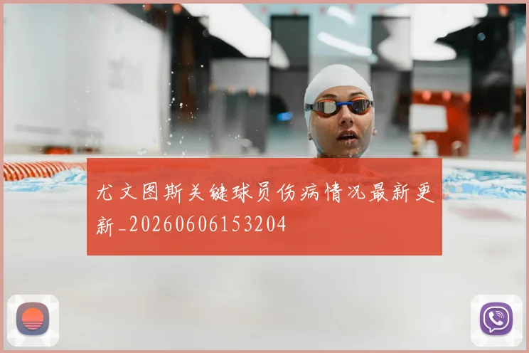尤文图斯关键球员伤病情况最新更新_20260606153204