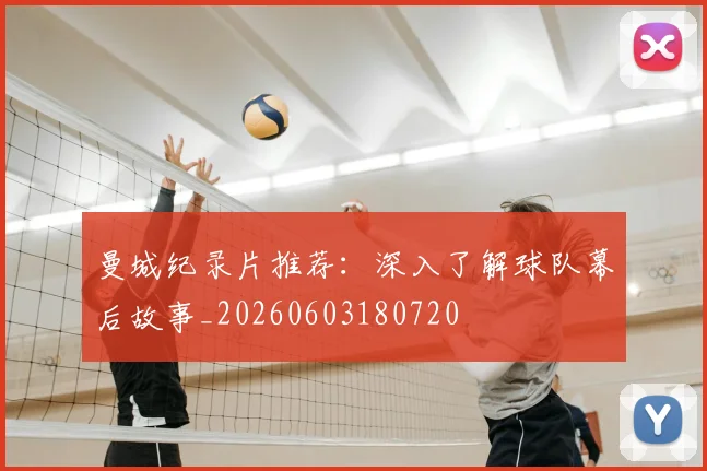 曼城纪录片推荐：深入了解球队幕后故事_20260603180720