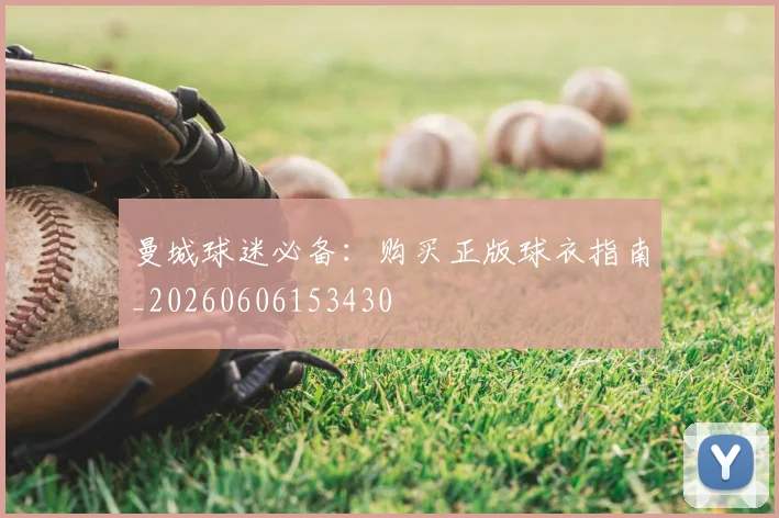 曼城球迷必备：购买正版球衣指南_20260606153430