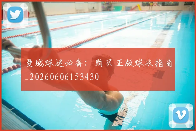 曼城球迷必备：购买正版球衣指南_20260606153430
