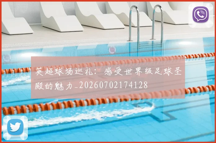 英超球场巡礼:感受世界级足球圣殿的魅力_20260702174128