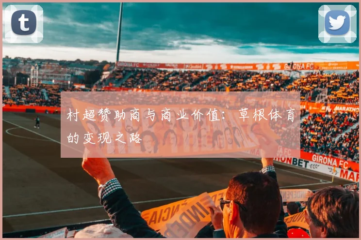 村超赞助商与商业价值：草根体育的变现之路
