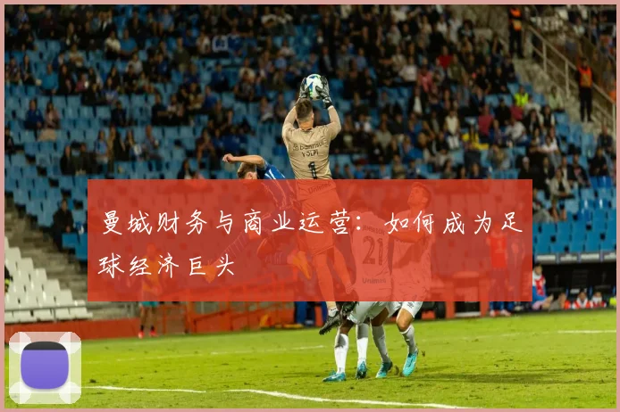 曼城财务与商业运营：如何成为足球经济巨头