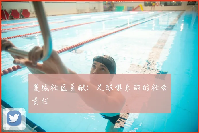 曼城社区贡献：足球俱乐部的社会责任